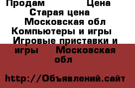 Продам Xbox 360 › Цена ­ 10 000 › Старая цена ­ 16 000 - Московская обл. Компьютеры и игры » Игровые приставки и игры   . Московская обл.